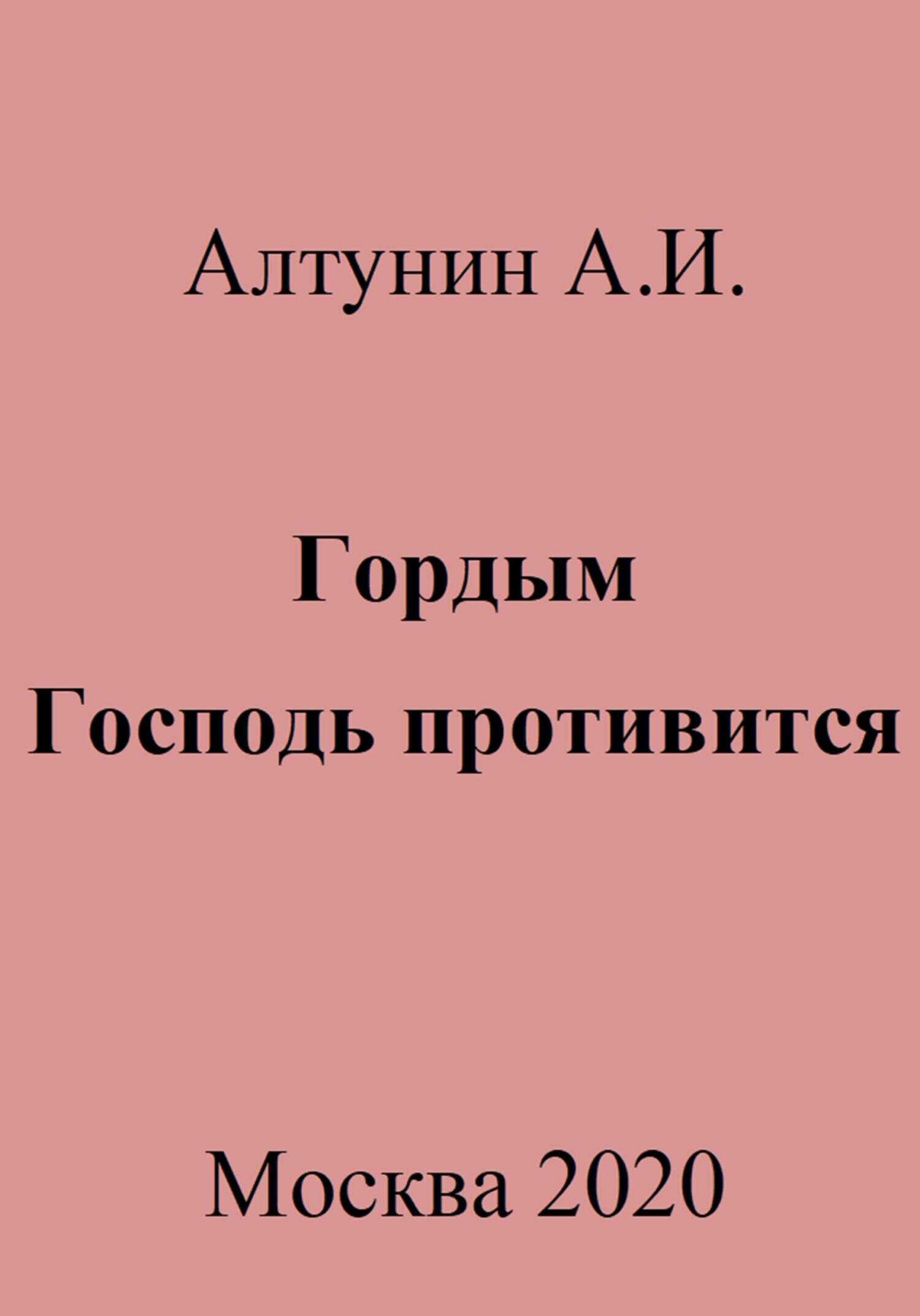Гордым Господь противится - Александр Иванович Алтунин - <a href=