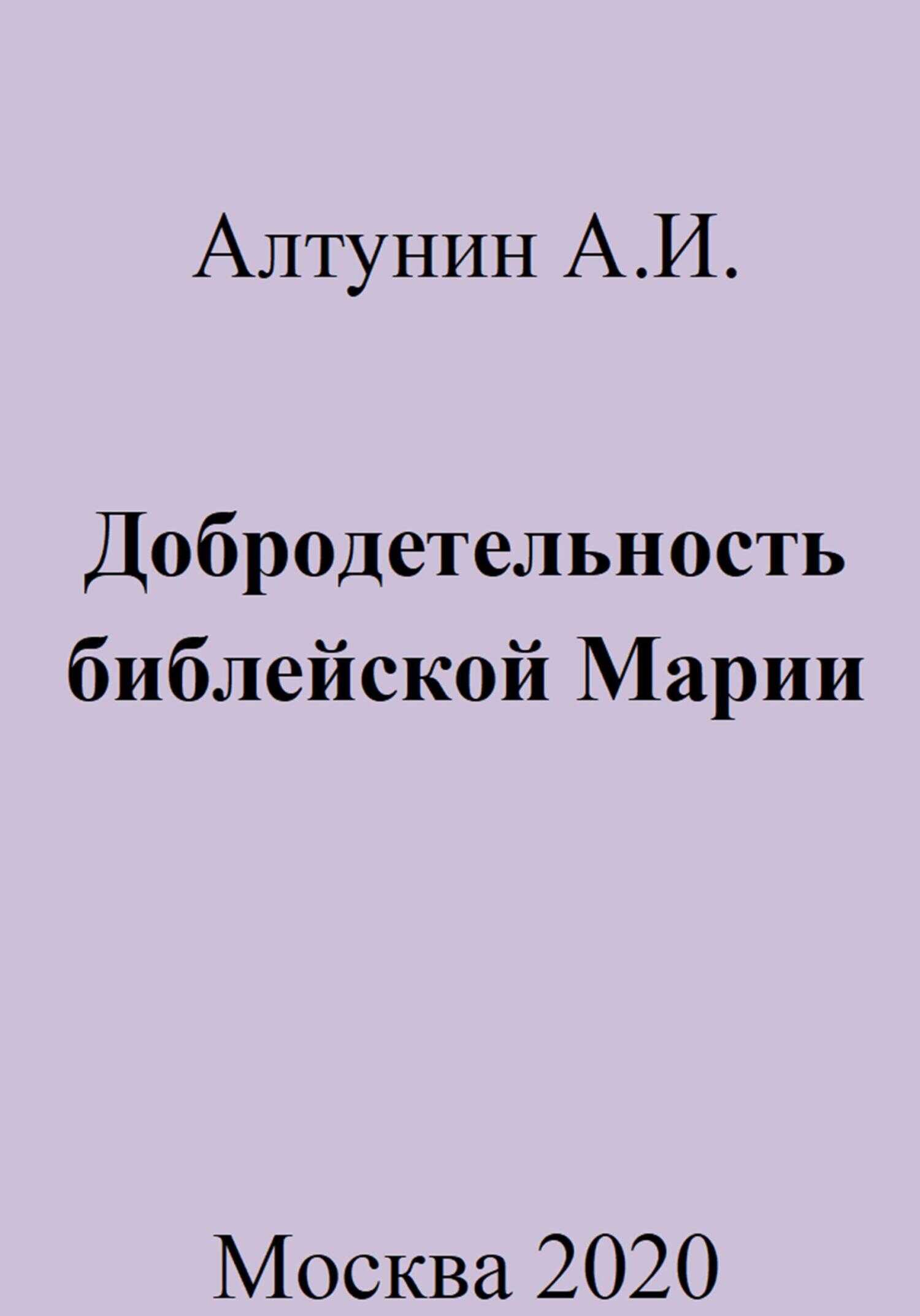 Добродетельность библейской Марии - Александр Иванович Алтунин - <a href=