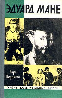 Анри Перрюшо - Эдуард Мане - <a href=