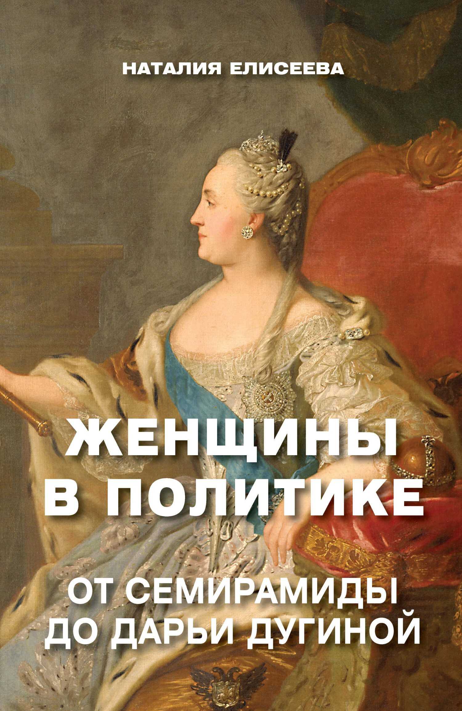 Женщины в политике. От Семирамиды до Дарьи Дугиной - Наталия Андреевна Елисеева - <a href=