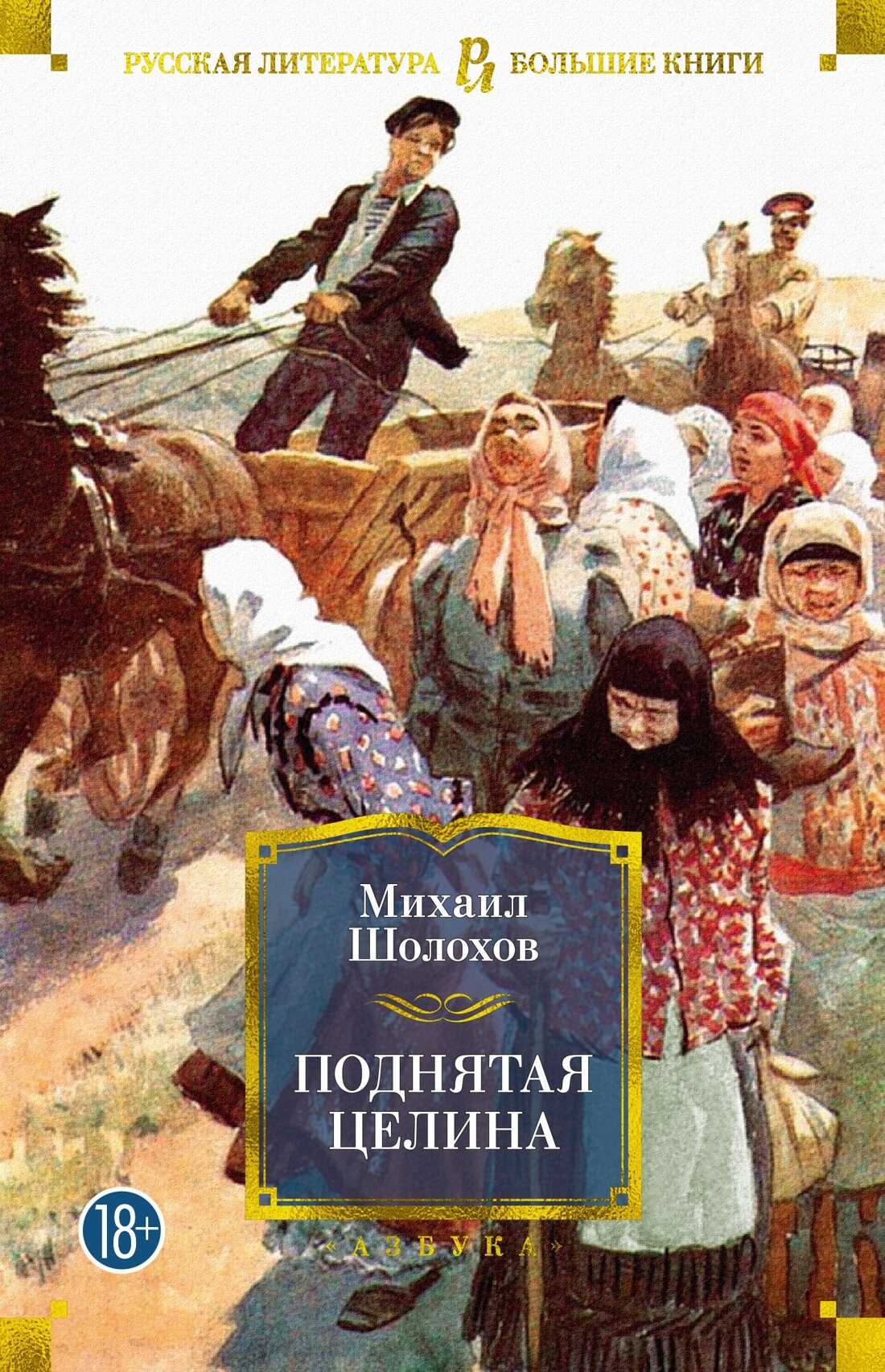 Поднятая целина - Михаил Александрович Шолохов