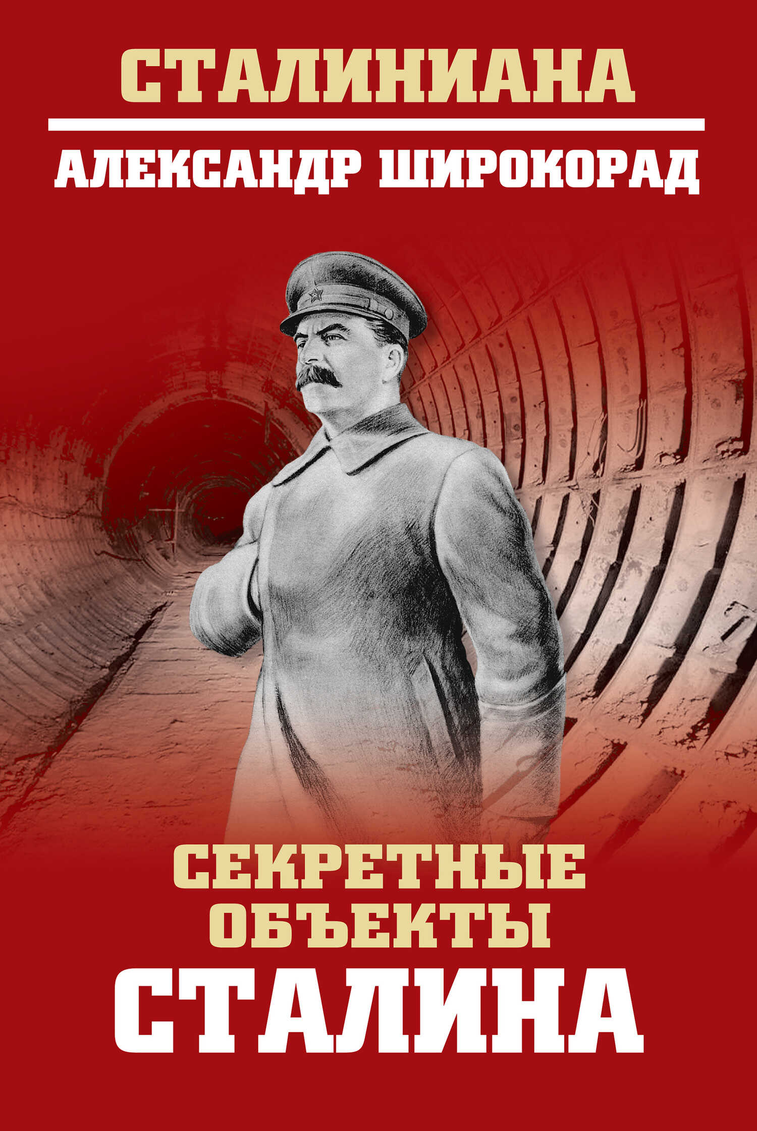 Секретные объекты Сталина - Александр Борисович Широкорад - <a href=