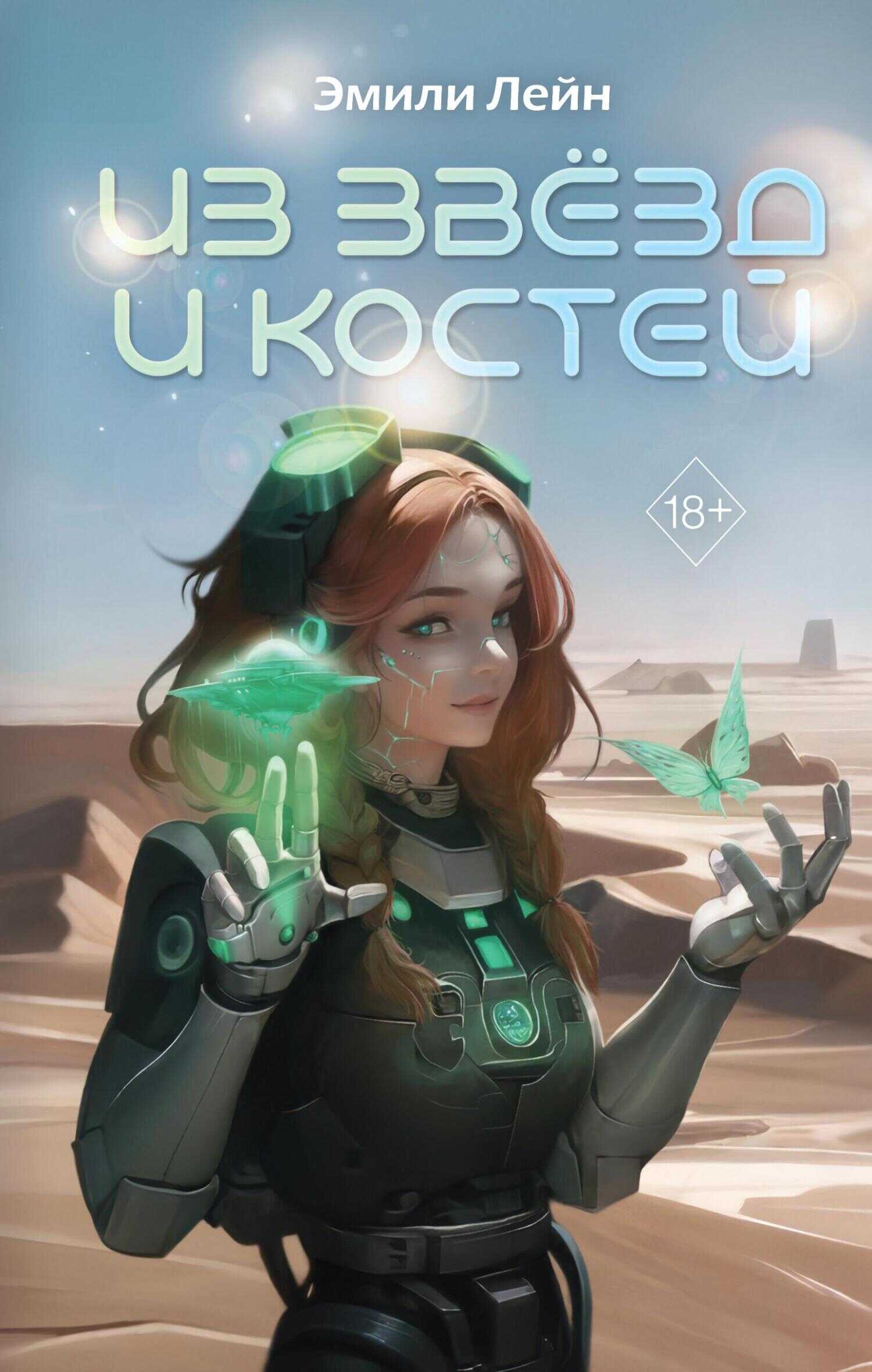 Из звёзд и костей - Эмили Лейн - <a href=