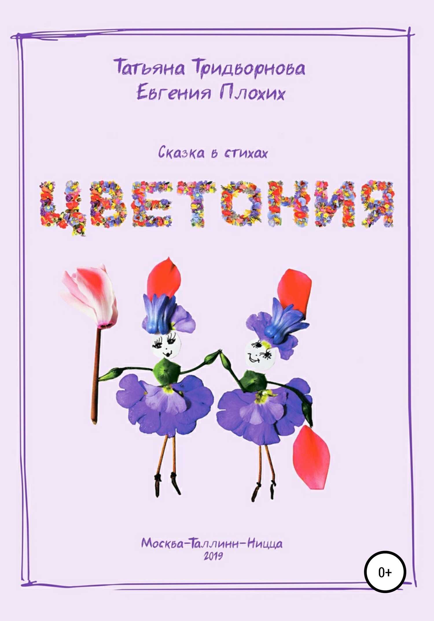 Цветония - Евгения Плохих - <a href=