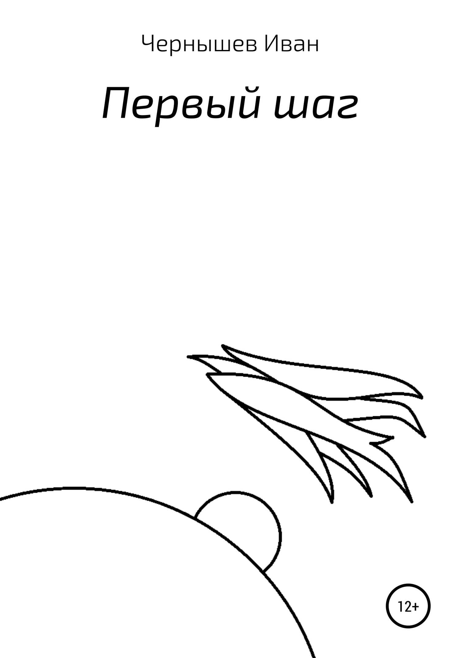Первый шаг - Иван Александрович Чернышёв - <a href=