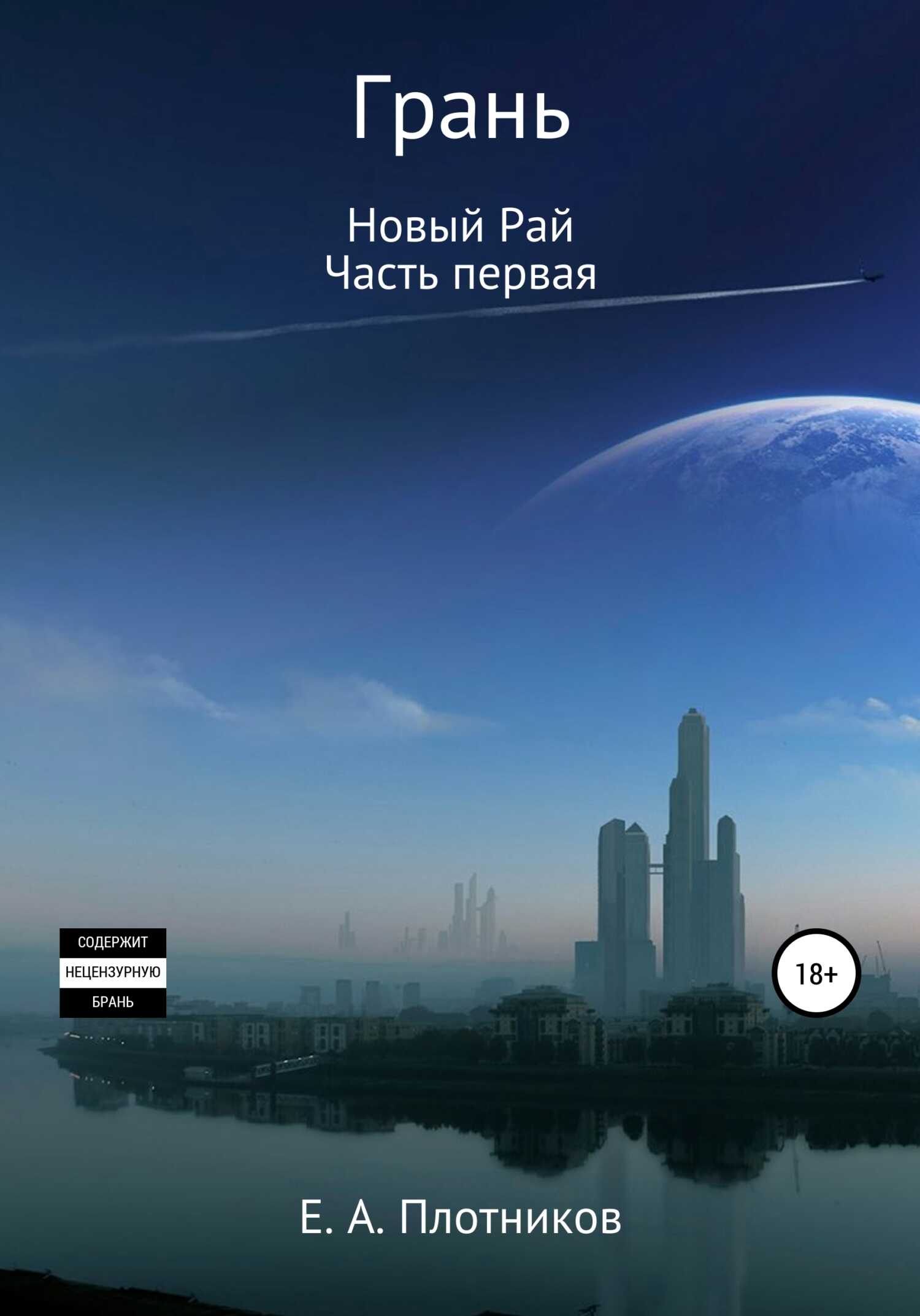 Грань. Новый Рай. Часть первая - Евгений Андреевич Плотников - <a href=