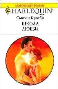 Сьюзен Кросби - Школа любви - <a href=