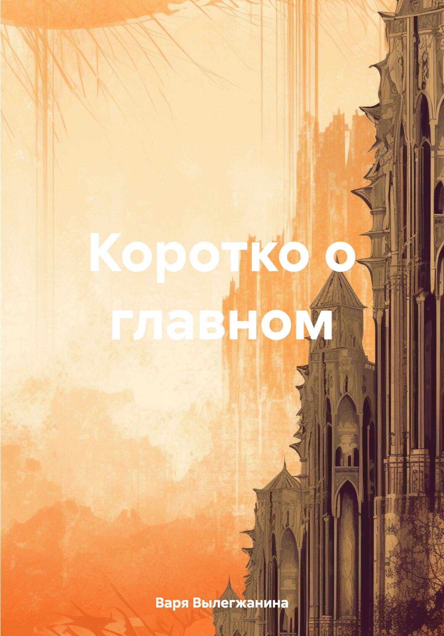 Коротко о главном - Варя Вылегжанина