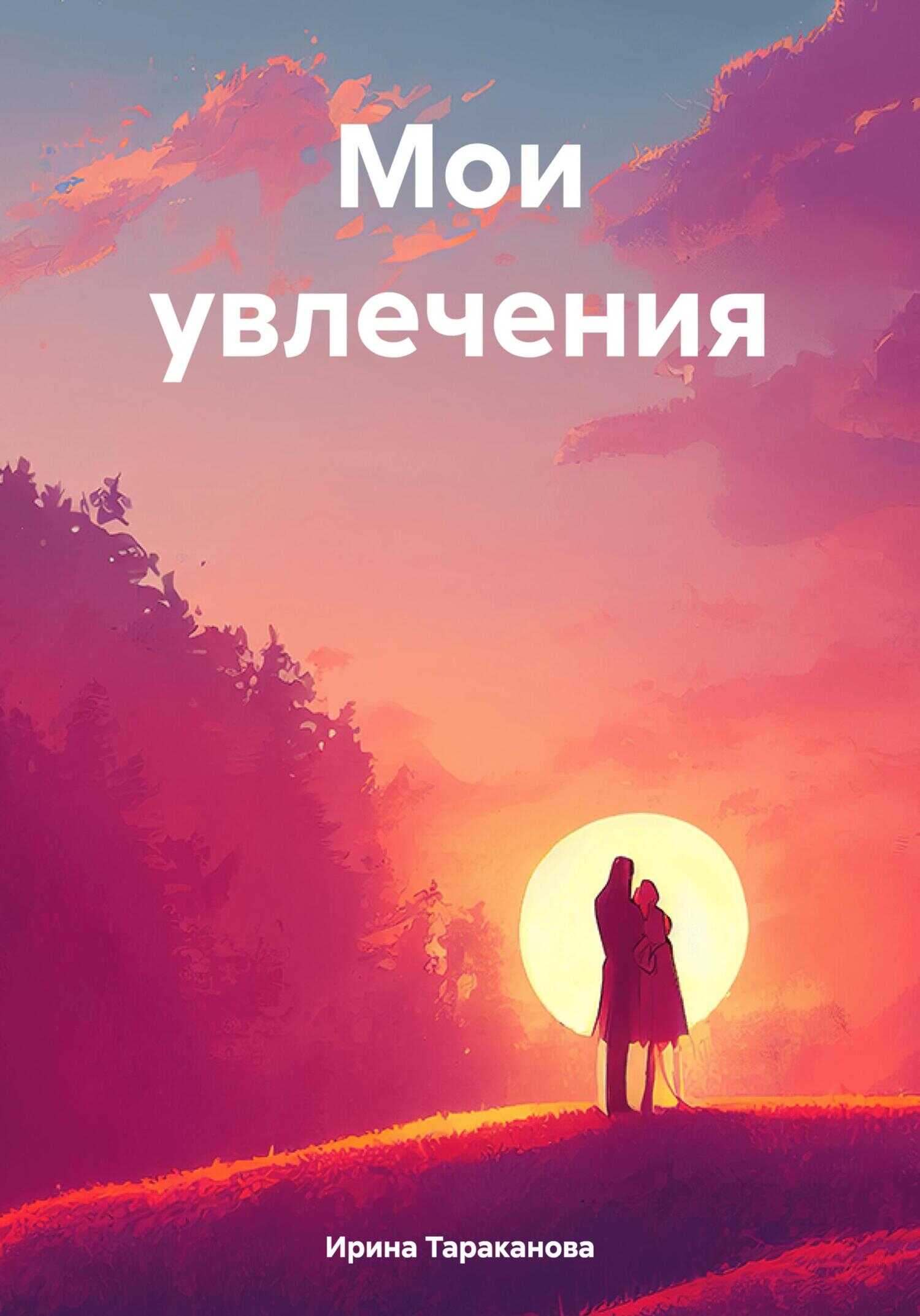 Мои увлечения - Ирина Тараканова