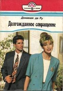 Доминик де Ру - Светские манеры - <a href=