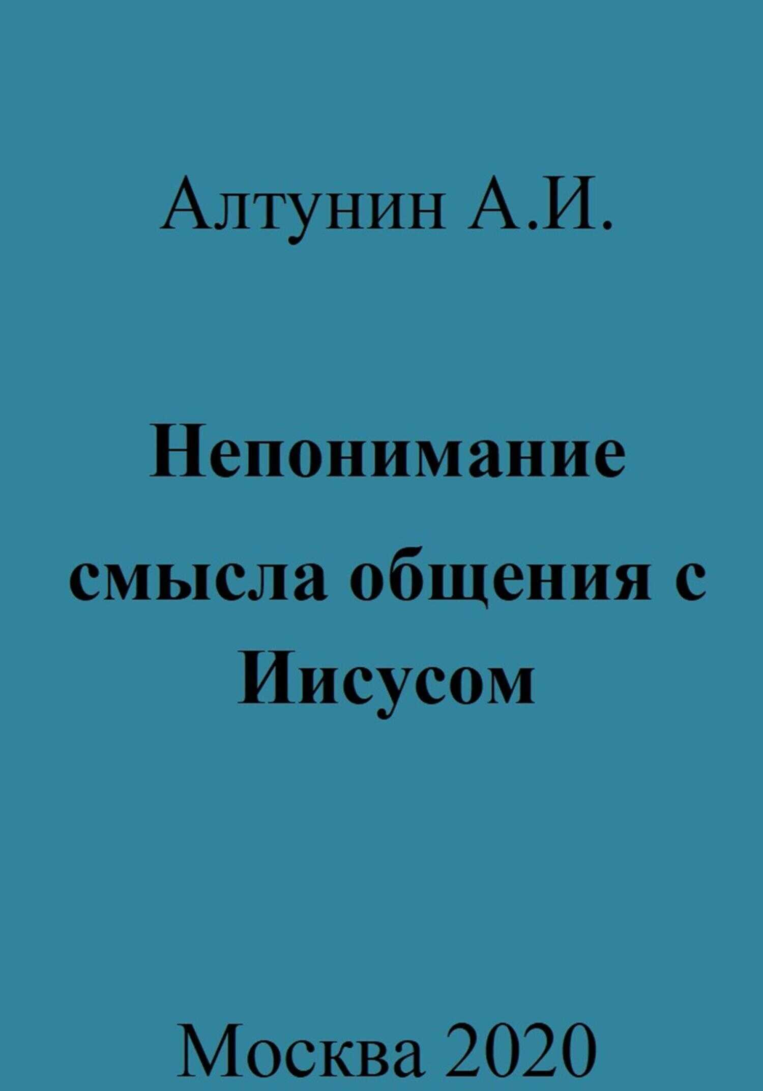 Непонимание смысла общения с Иисусом - Александр Иванович Алтунин - <a href=
