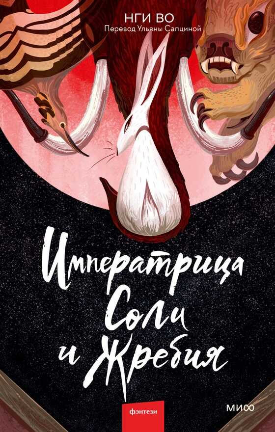 Императрица Соли и Жребия - Нги Во
