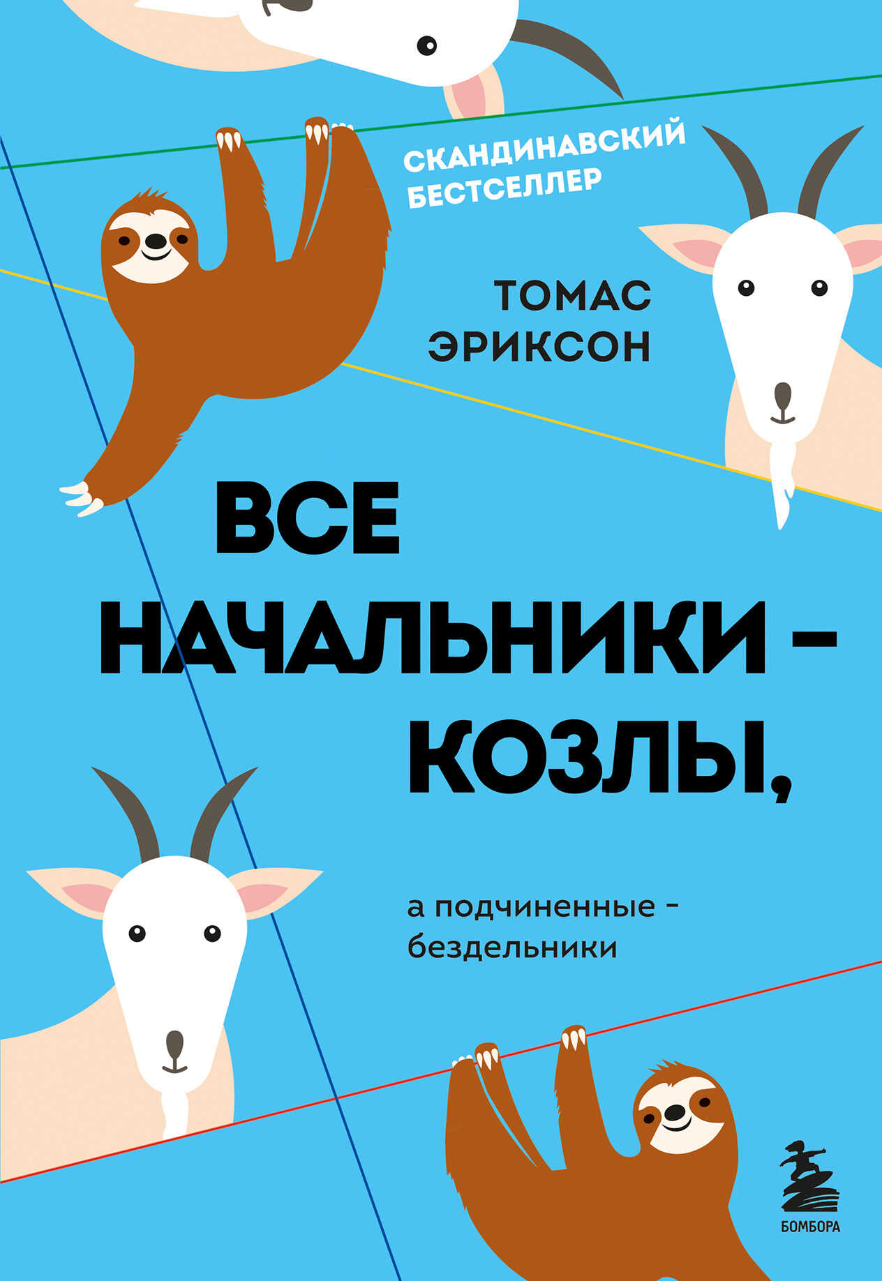 Все начальники – козлы, а подчиненные – бездельники - Томас Эриксон - <a href=