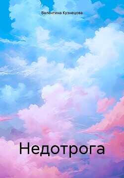Недотрога - Кузнецова Валентина Владимировна - <a href=