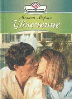 Мелани Морган - Увлечение - <a href=