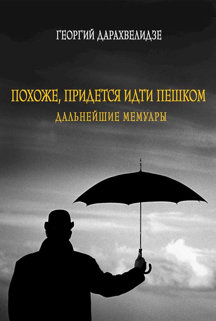 Похоже, придется идти пешком. Дальнейшие мемуары - Георгий Юрьевич Дарахвелидзе - <a href=