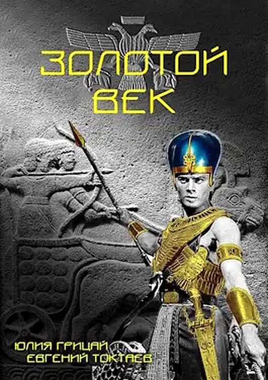 Золотой век - Евгений Игоревич Токтаев - <a href=