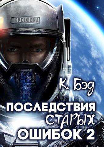 Последствия старых ошибок. Том 2 - Кристиан Бэд