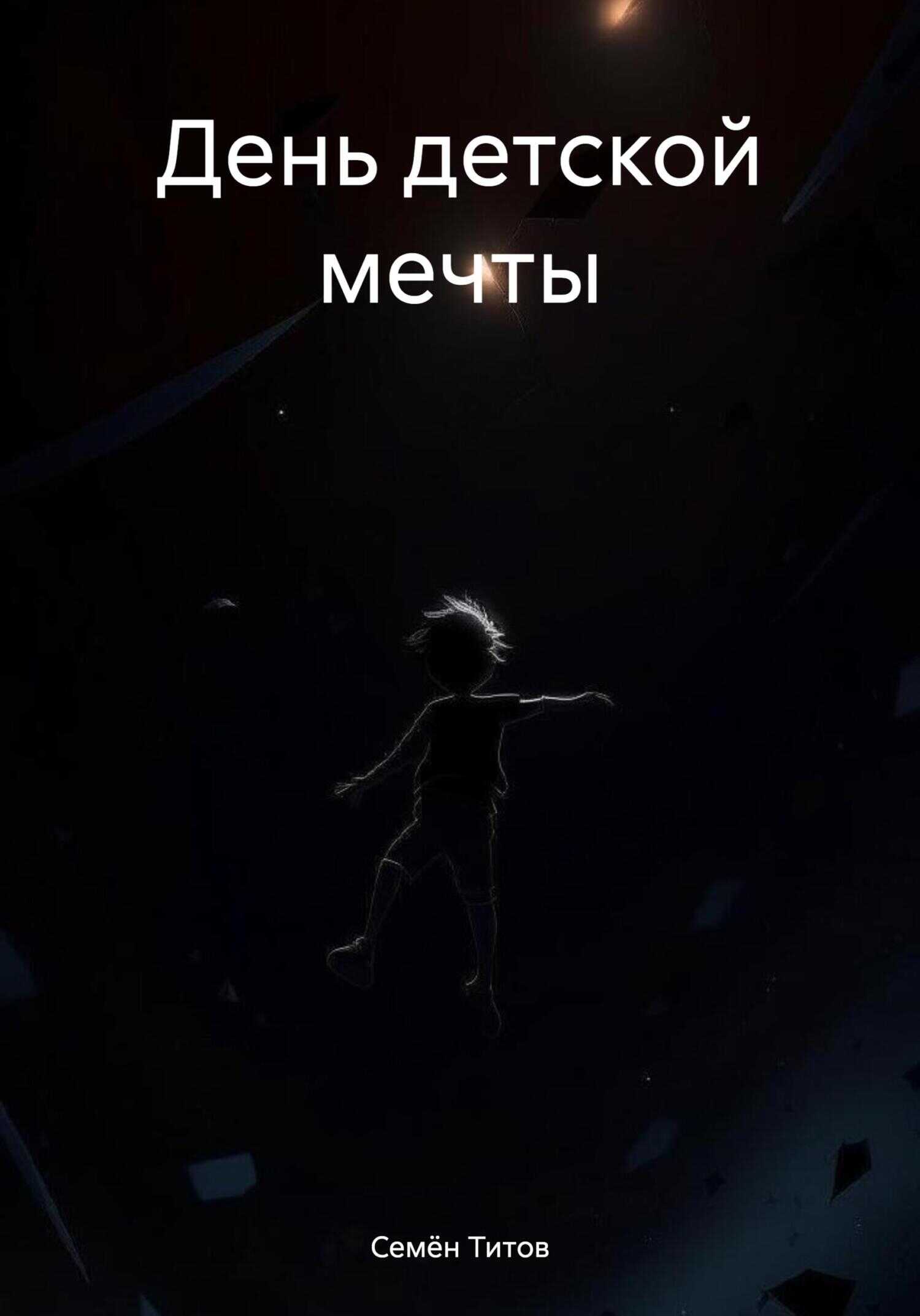 День детской мечты - Семён Титов - <a href=
