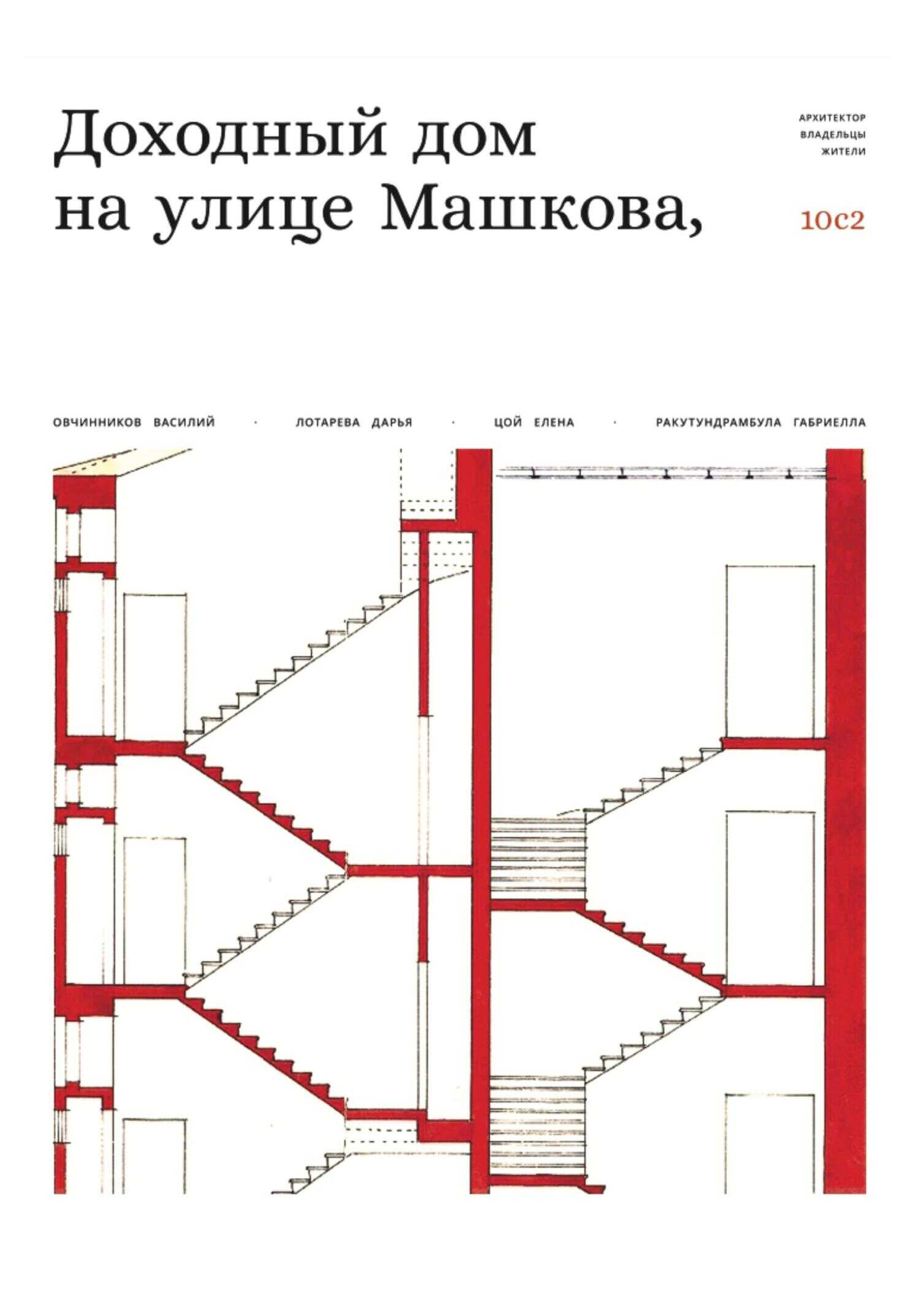 Доходный дом на улице Машкова 10, с.2 - Василий Овчинников - <a href=