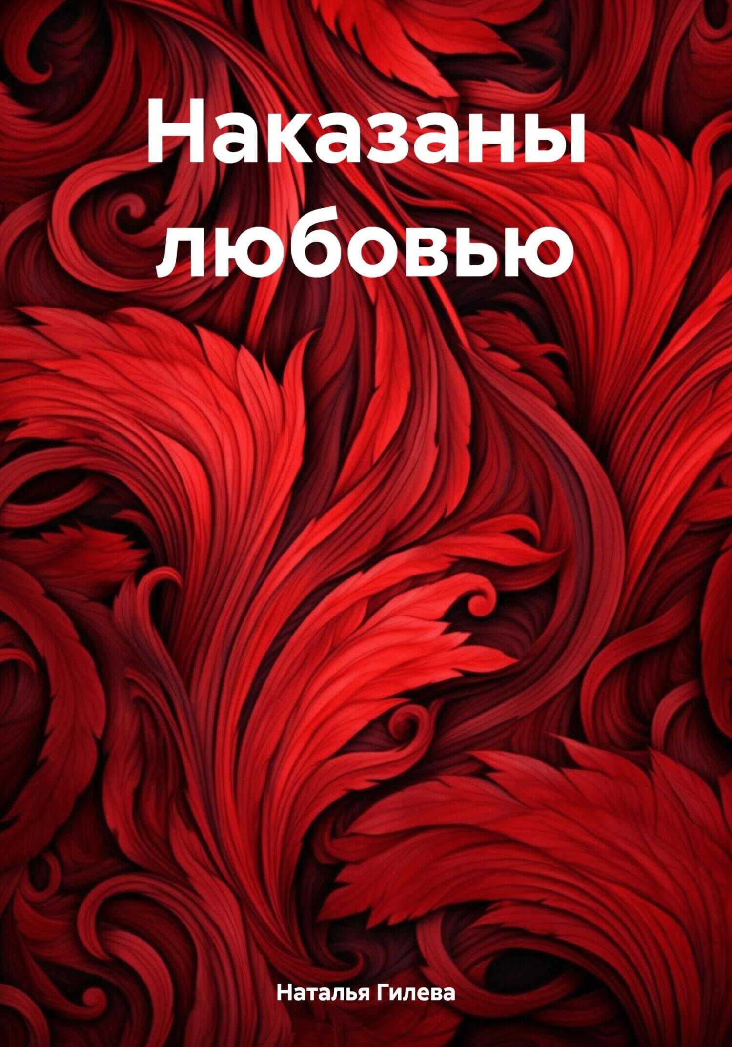Наказаны любовью - Наталья Гилева - <a href=