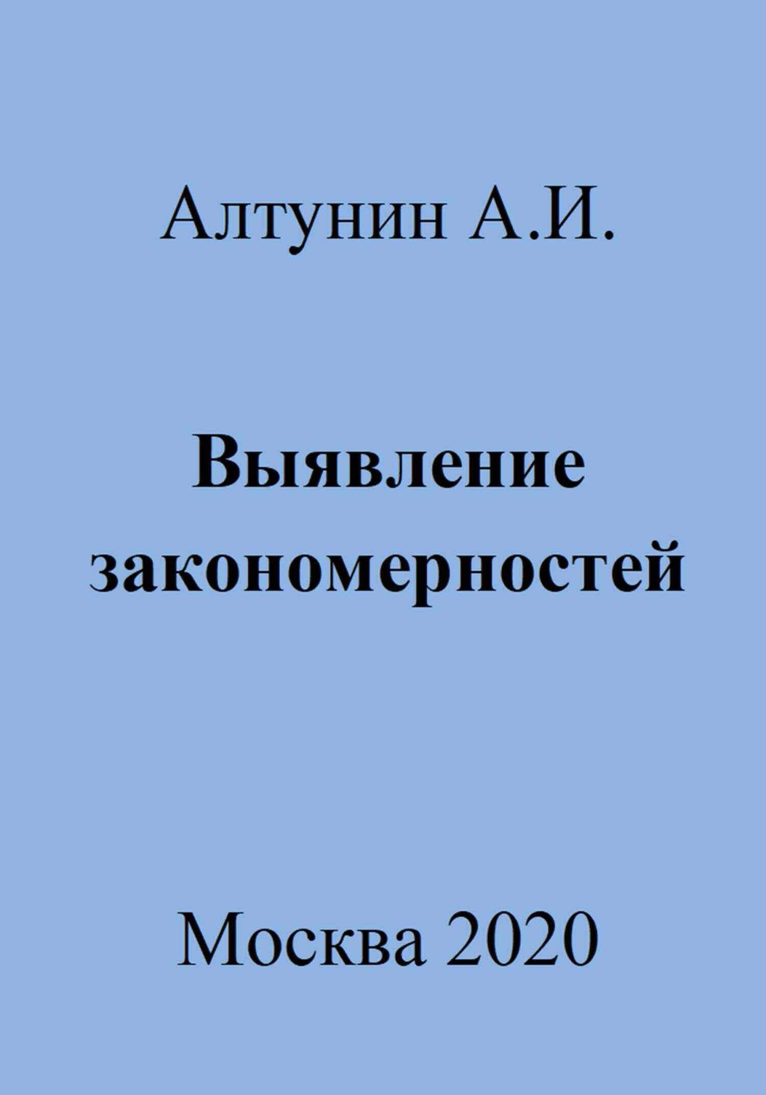 Выявление закономерностей - Александр Иванович Алтунин - <a href=