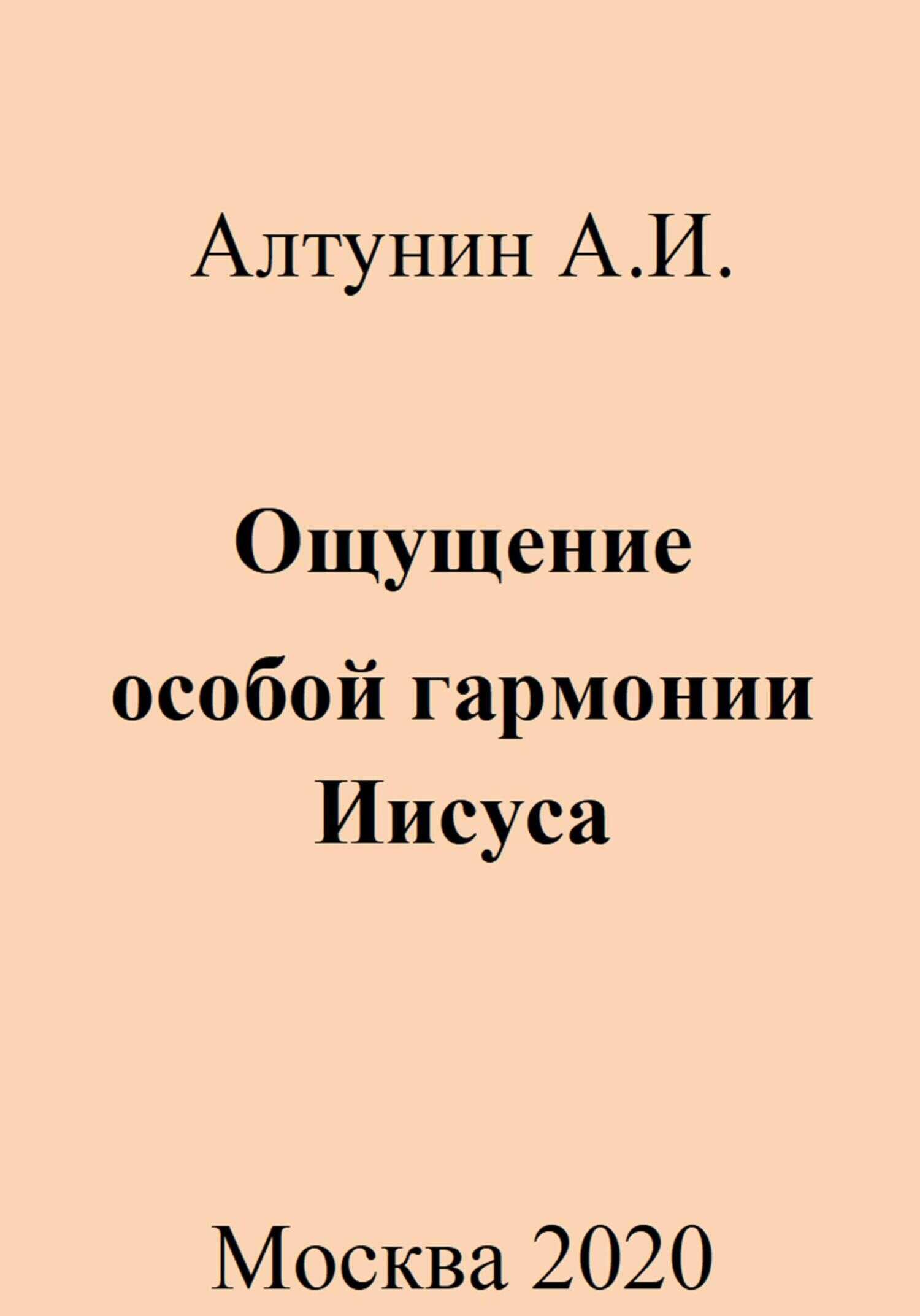 Ощущение особой гармонии Иисуса - Александр Иванович Алтунин - <a href=