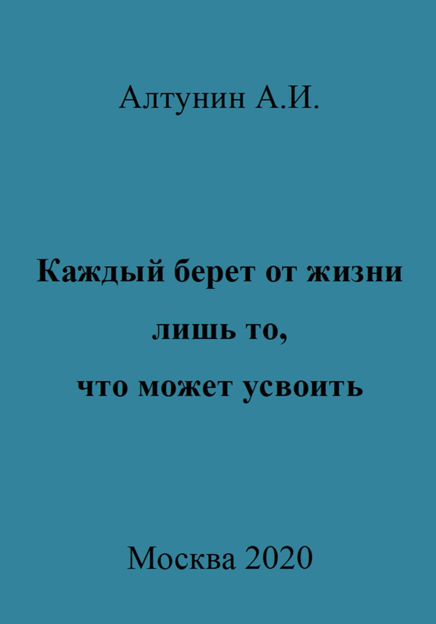 Каждый берет от жизни лишь то, что может усвоить - Александр Иванович Алтунин - <a href=