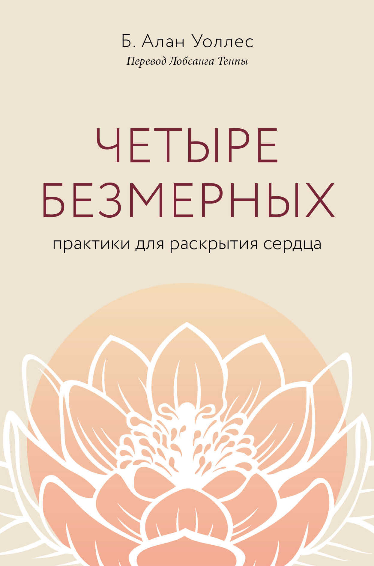 Четыре безмерных. Практики для раскрытия сердца - Б. Алан Уоллес