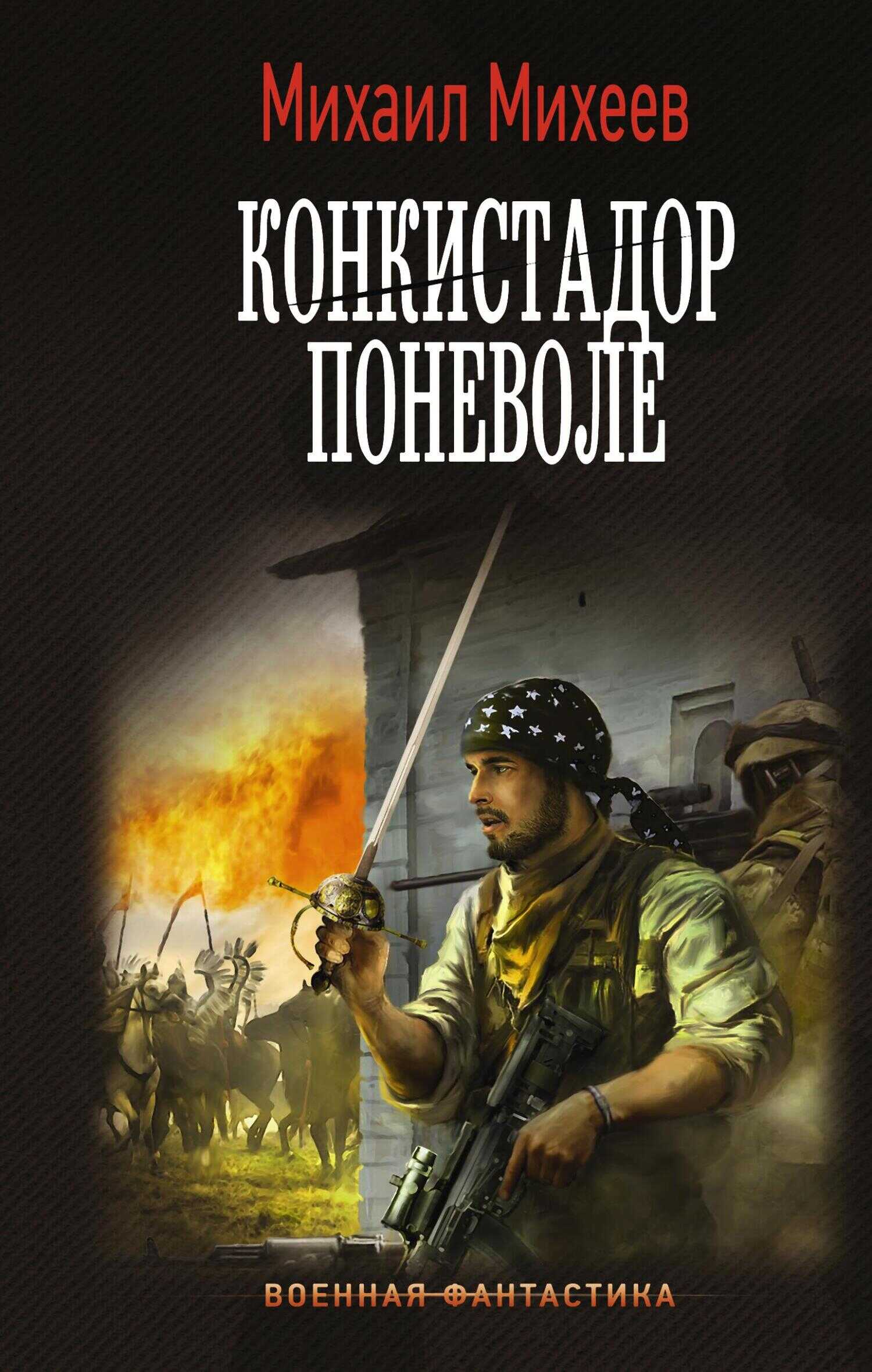 Конкистадор поневоле - Михаил Александрович Михеев - <a href=