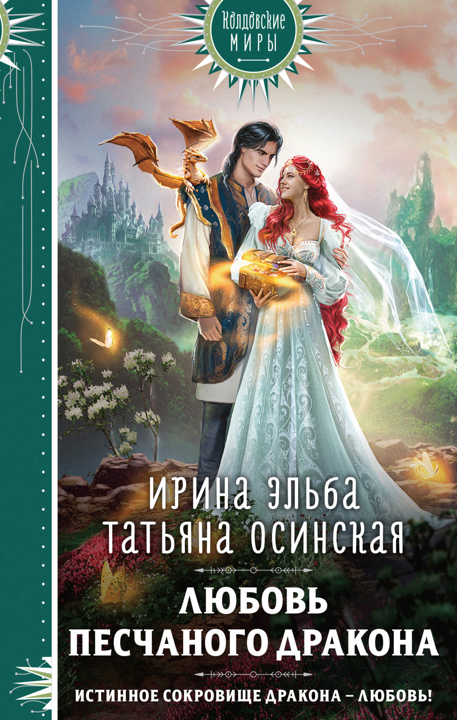 Любовь песчаного дракона - Ирина Эльба