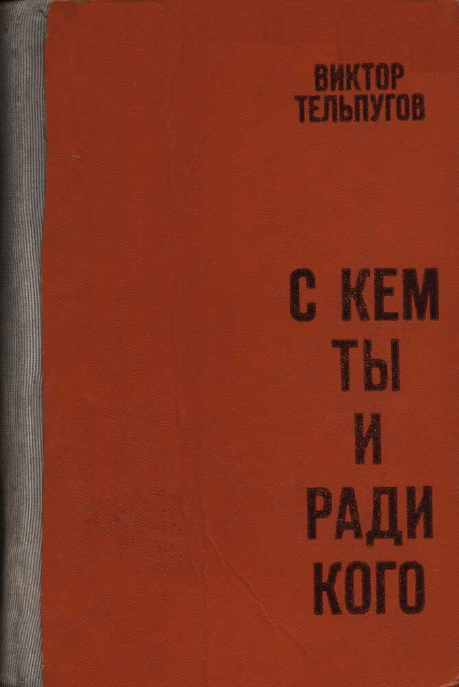 С кем ты и ради кого - Виктор Петрович Тельпугов - <a href=