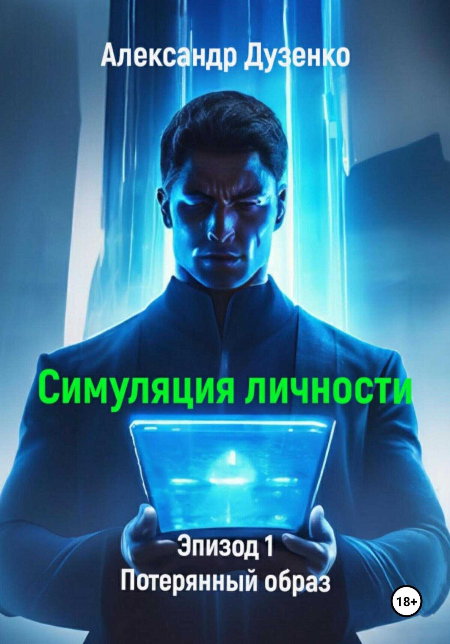 Симуляция личности. Эпизод 1. Потерянный образ - Александр Дузенко - <a href=