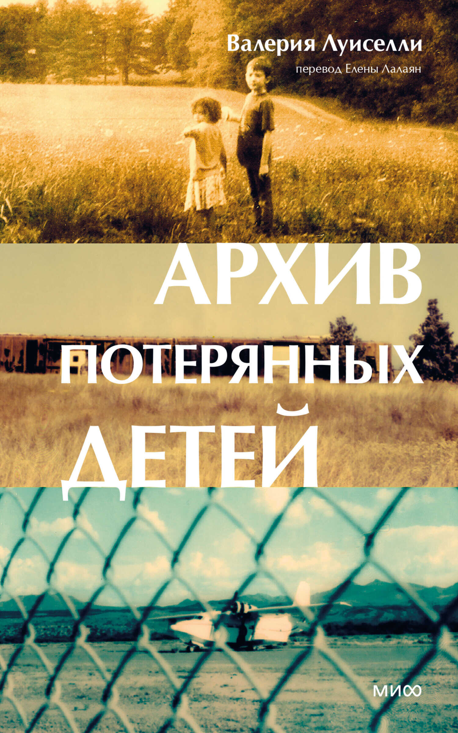 Архив потерянных детей - Валерия Луиселли - <a href=