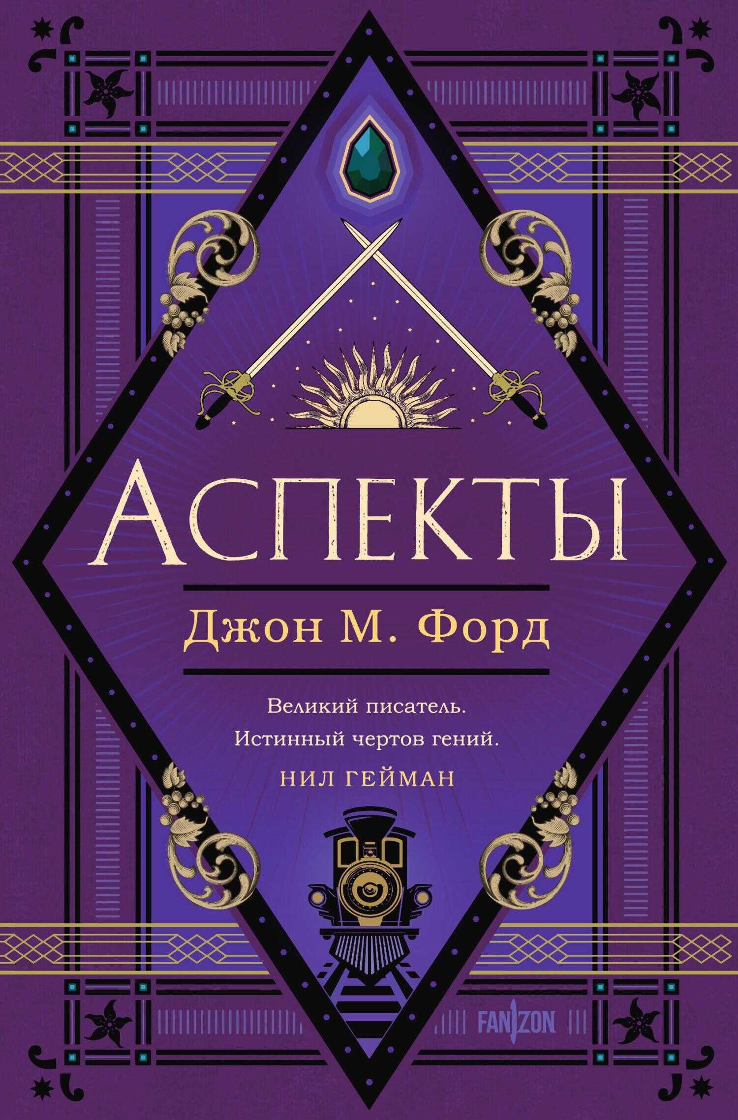 Аспекты - Джон М. Форд - <a href=