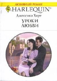 Джессика Харт - Уроки любви - <a href=
