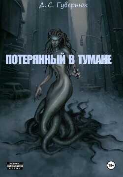 Потерянный в тумане  - Гувернюк Дмитрий