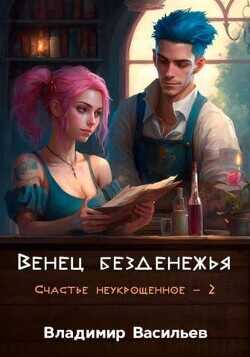 Венец безденежья  - Васильев Владимир Анатольевич - <a href=