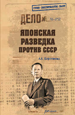Японская разведка против СССР - Кириченко Алексей Борисович Стильно
