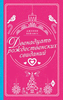 Двенадцать рождественских свиданий - Бейлисс Дженни