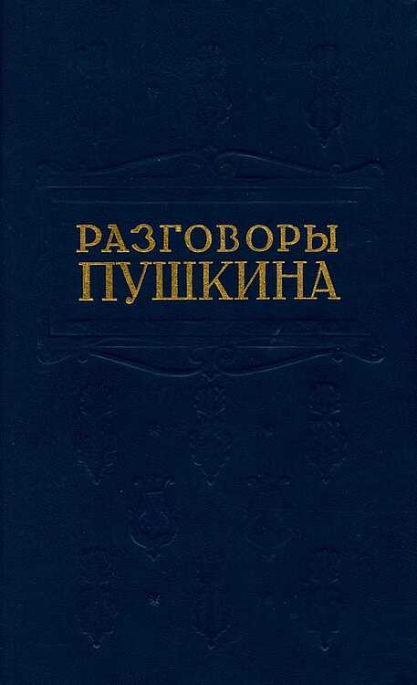 Разговоры Пушкина - Борис Львович Модзалевский - <a href=