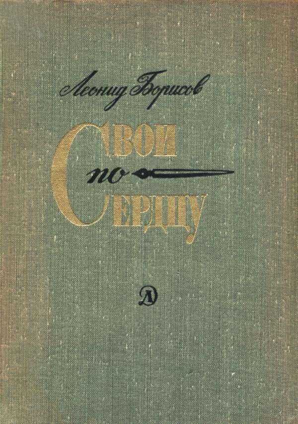 Свои по сердцу - Леонид Ильич Борисов - <a href=