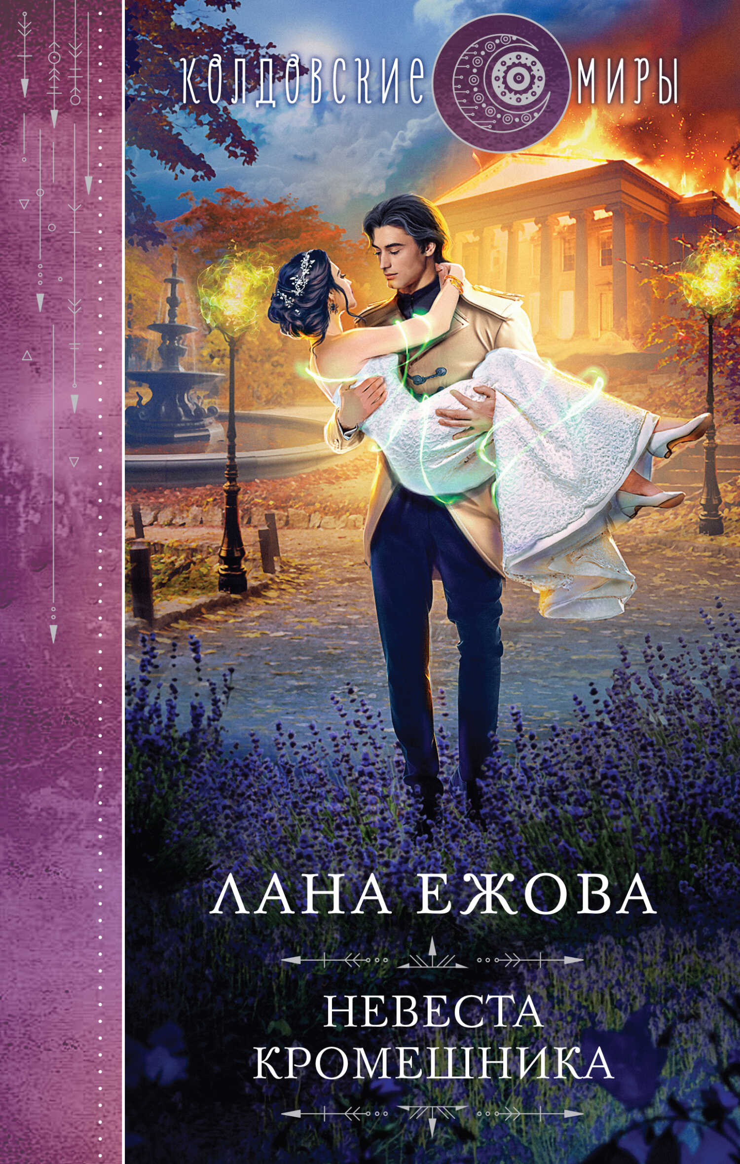 Невеста кромешника - Лана Ежова - <a href=