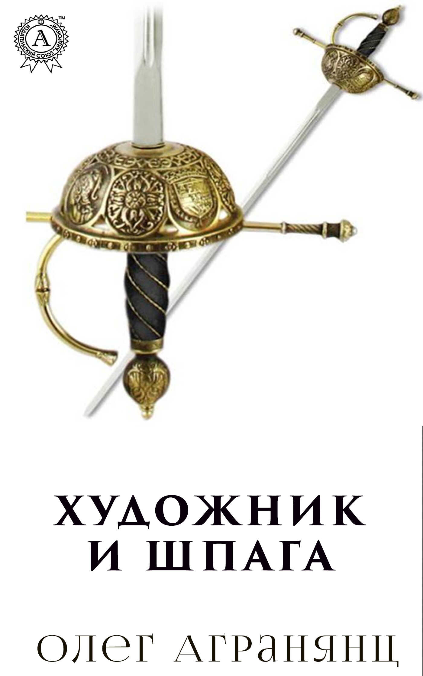 Художник и шпага - Олег Сергеевич Агранянц - <a href=