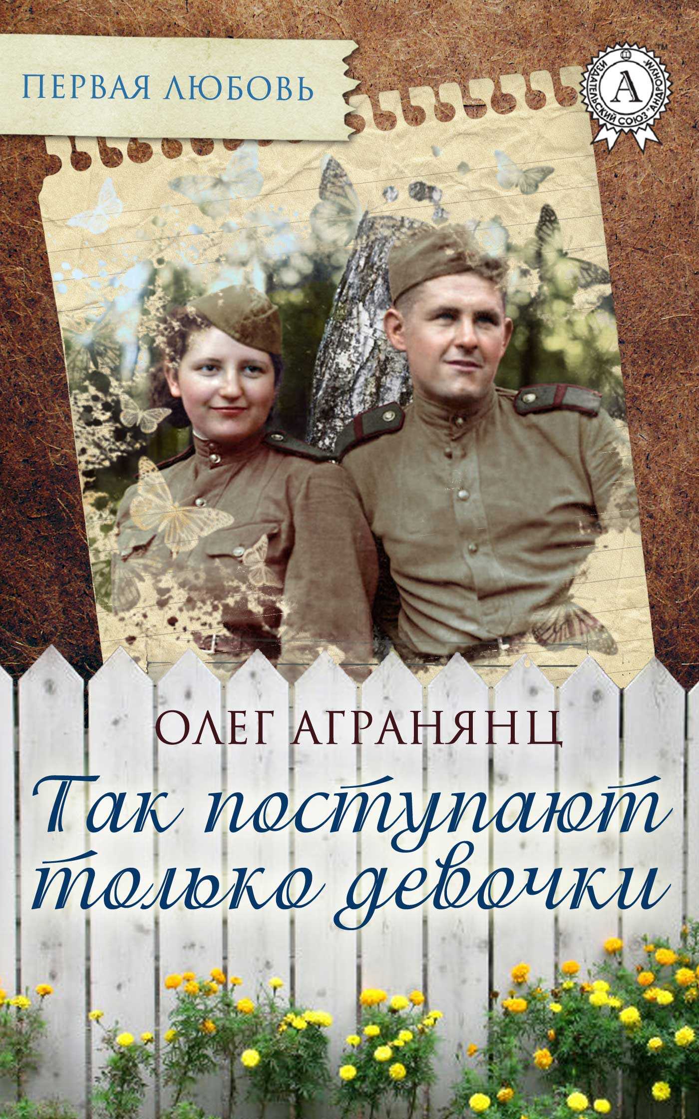 Так поступают только девочки - Олег Сергеевич Агранянц - <a href=