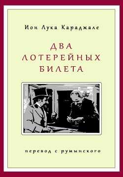 Два лотерейных билета - Караджиале Ион Лука