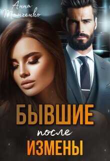 Бывшие. После измены  - Томченко Анна