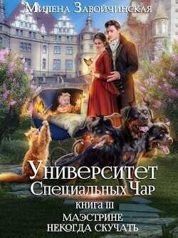 Маэстрине некогда скучать  - Завойчинская Милена