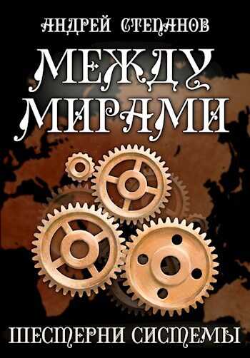 Шестерни системы - Андрей Валерьевич Степанов - <a href=
