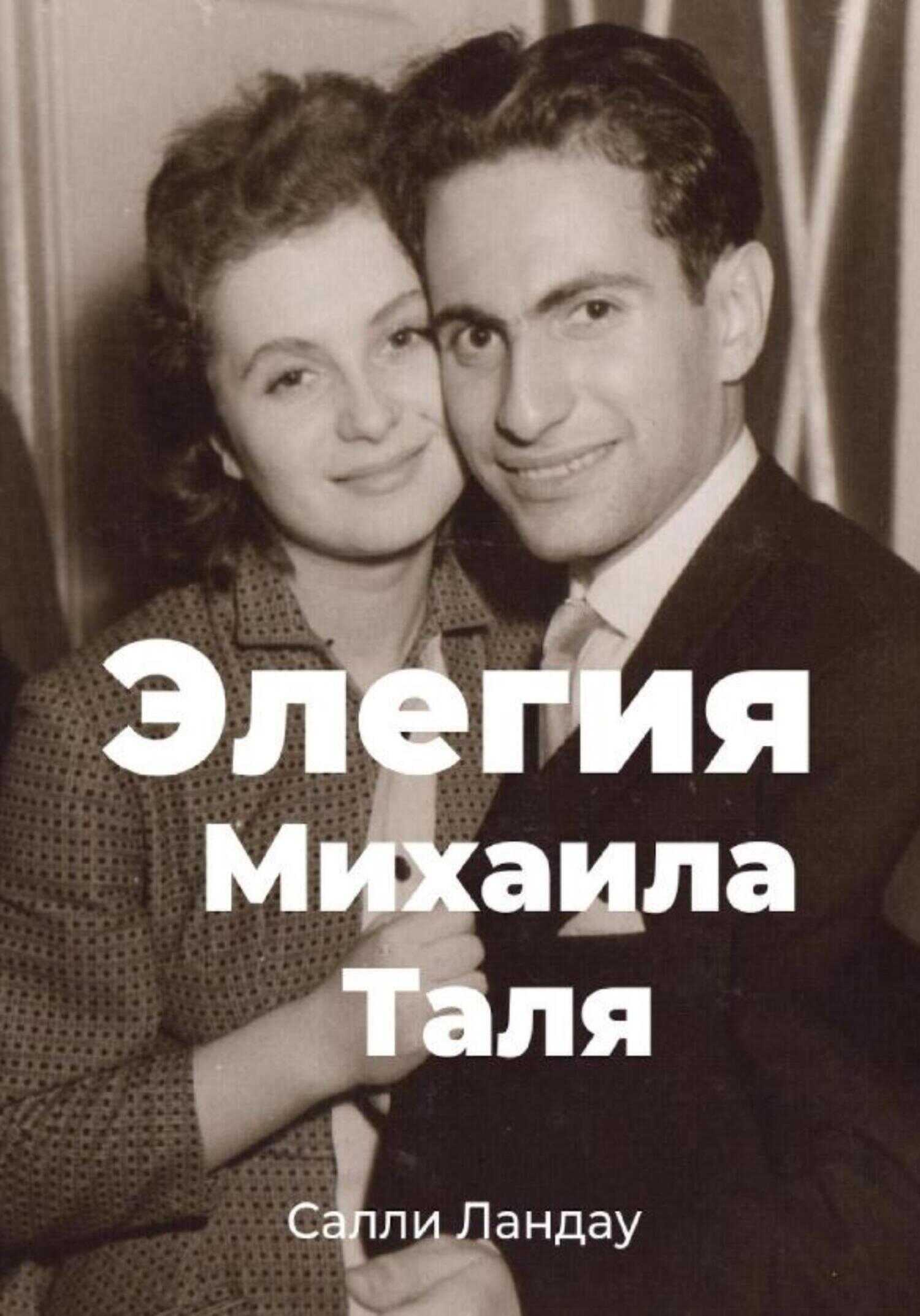 Элегия Михаила Таля. Любовь и шахматы - Салли Ландау - <a href=
